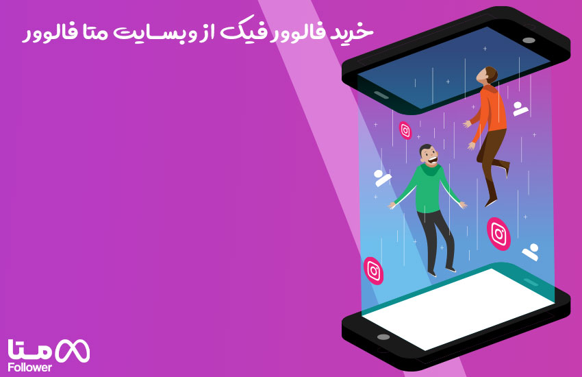 خرید فالوور فیک از بهترین سایت