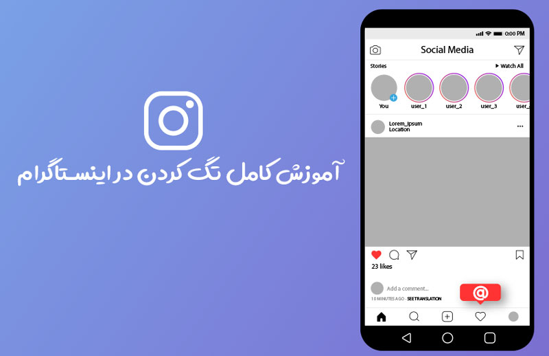 آموزش کامل تگ در اینستاگرام