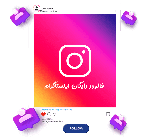 افزایش فالوور رایگان اینستاگرام با استارت فوری