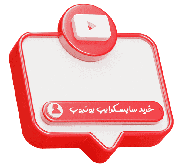 خرید سابسکرایب یوتیوب واقعی با استارت آنی