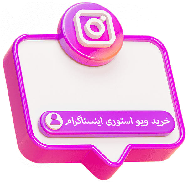خرید ویو استوری اینستاگرام ارزان با استارت فوری