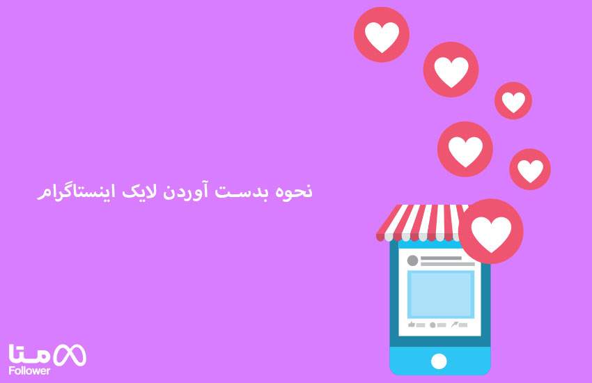 نحوه بدست آوردن لایک رایگان اینستاگرام 