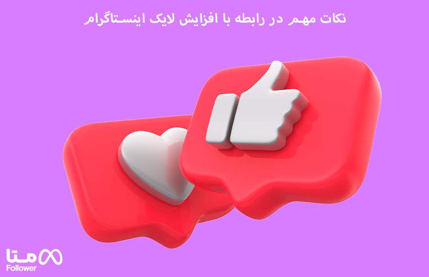 نکات مهم در رابطه با افزایش لایک اینستاگرام 